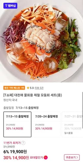 대천해 물회용 제철 모둠회 세트(중) (9,900원/무료)1