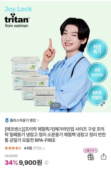 에코센스 트라이탄 밀폐용기 조이락 체험특가 (9,900원/무료)