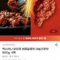 멕시카나 닭강정 매콤달콤맛 마늘간장맛 500g 4팩 (22,250원/무료)