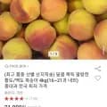 황도/백도 복숭아 4kg 중대과 (18,610원/무료)