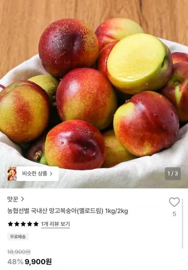 농협선별 옐로드림 망고복숭아 1kg 중과 (9,900원/무배)