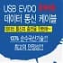 충전겸용 EVDO-USB데이터통신케이블-1,900원(우편무료배송)