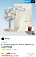 루메나 탁상용 무선 선풍기 FAN STAND 3Z (29,160원/무료)