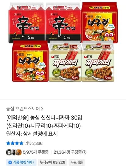 농심 신신너너짜짜 30입 (신라면0+너구리10+짜파게티10) (20,210원/무료)1