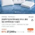 프로젝트슬립 아이스 쿨링 냉감 경추베개/침구 모음전 (27,200원/무배)