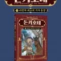 돈키호테 1 : 라만차 최고의 기사 등장(1,690원 무배)3