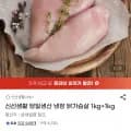 국내산 냉장 닭가슴살 1kg+1kg (14,450원/무료)