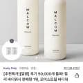말콤 모이스트필 바디워시 000ml 포함 모음전 (6,500원~/유료)1