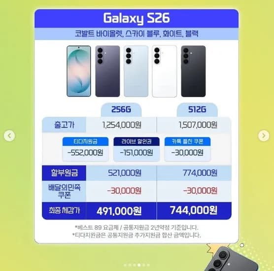 SKT 통신사 기기 S26 256GB (91,000원/무료)4