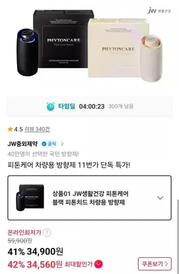 JW생활건강 피톤케어 차량용 방향제 본품세트 (29,900원/무료)