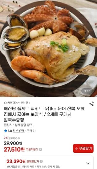 해신탕 밀키트 2세트 구매시 칼국수증정 (27,510원/무료)