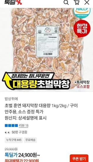 초벌 훈연 돼지막창 대용량 kg (22,900원/무료배송)1