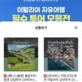 이탈리아 현지투어 방송특가 (17,400원~/무배)2