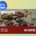 생어거스틴 전액교환권 6만원권(36,000원/무료)