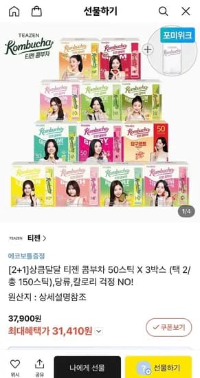 2+1 티젠 콤부차 50스틱 3박스+에코보틀증정 (31,410원/무료)