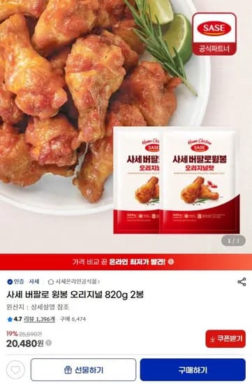 사세 버팔로 윙봉 오리지널 820g 2봉 (20,480원/무료)