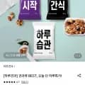 하루견과 하루습관 100봉 외 (28,990원/무료)