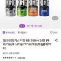 핫식스 더킹 8종 355ml 24캔 (17,780원/무료)