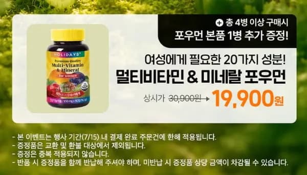 홀리데이즈 멀티비타민 미네랄 포우먼 90정 병 총6개월분 (19,900/무료)2