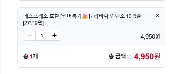 네스프레소 캡슐 호환가능 라바짜 캡슐 최저가 개당 495원 배송비 2500원, 9000원이상 구매시 1천원 쿠폰적용가능