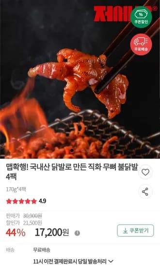 국내산 직화 무뼈 불닭발 170g 4팩 (17,200원/무배)