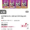 위스카스 고양이 습식 파우치 80g 36개 세트(29,920원/무료배송)