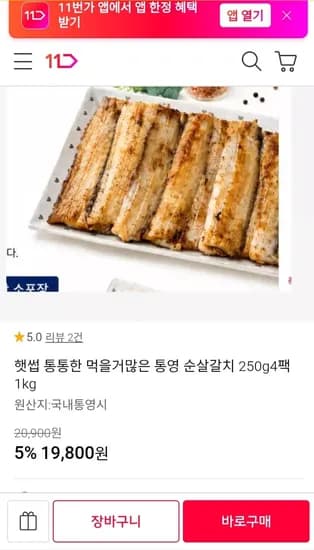 햇썹 통영 순살갈치 250g4팩 1kg ( 19,800/무배)