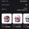 토스페이 배스킨라빈스 파인트 50% 할인