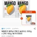 달달망고 베트남 건망고 슬라이스 300g 2팩+80g 1봉 증정 (10,580원/무료)