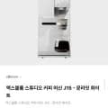 엑스블룸 스튜디오 커피 머신 (1,044,000원/무료)