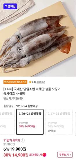 국내산 당일조업 서해안 생물 오징어 중사이즈 4~5미(T멤버십 14,900원/무배)