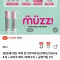 무찌 모기기피제 80ml4개 + 패치30개 + 공병키링 세트 48,900원