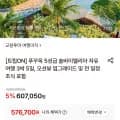 푸꾸옥 5성급 솔바이멜리아 자유여행 3박 5일 조식 포함(576,700원~/무료)