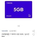SKT T데이터쿠폰 5GB 1장(23,0원/무료배송)10