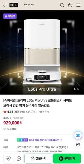 드리미 L50s Pro Ultra 로봇청소기 외 로봇청소기3종 (929,000원/무료)