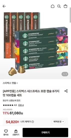스타벅스 네스프레소 호환 캡슐 100캡슐 세트 (54,820원/무료)