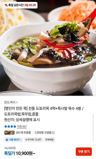 도토리묵 4팩+묵사발 육수 4봉 (10,900원/무배)