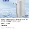 SUAN 미니 정수기 SAC-6190 (4,900원/무료)3