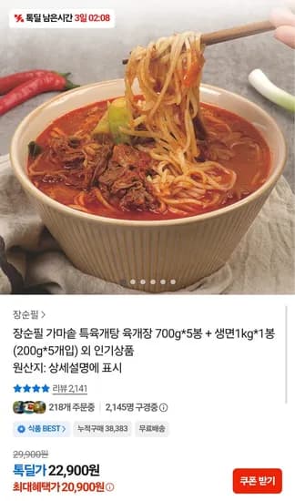 가마솥 육개장 700g 5봉 + 생면 200g 5봉 (20,900원/무배)