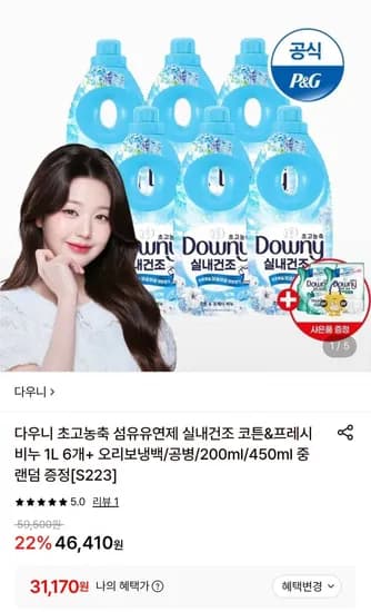 다우니 초고농축 섬유유연제 실내건조 비누코튼 1L6 (31,170원/무료)