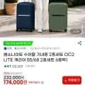 쌤소나이트 수하물 기내용 캐리어 55/68 2종세트 6종택1 (174,000원/무료)