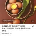 난각번호 1번 방사 유정란 0구 (8,970원/무료)2