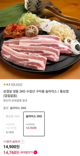 삼겹살 냉동 2KG 수입산 구이용 슬라이스 / 통삼겹 (껍질없음) (14,760원/무료)