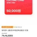 컬쳐랜드 5만원 (46,500원/상품권)