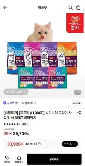 하림펫푸드 밥이보약 고양이 헤어볼 3.4kg+샘플100g(랜덤) (33,920원/무료)
