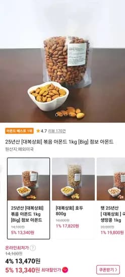 25년산 볶음 아몬드 1kg (13,70원/무료)4