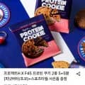 프로젝트H X F45 프로틴 쿠키 2종 5+5봉 + 스포츠타월증정 (9,900원/무료)