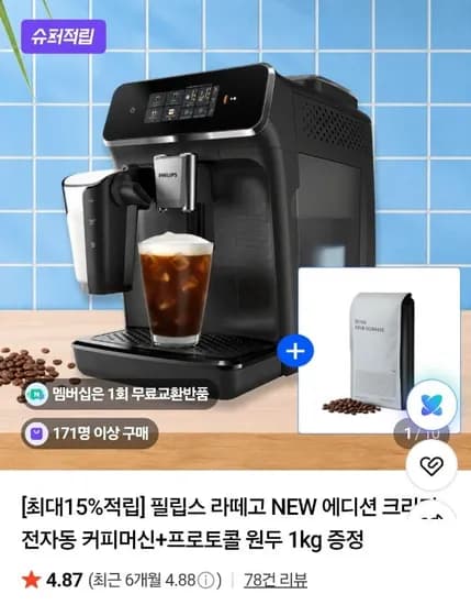 필립스 라떼고 NEW 에디션 +프로토콜 원두 1kg 증정 (509.570원/무료)