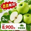 아오리 사과 2kg (8,900원 / 무료배송)