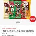 롯데웰푸드 아이스크림 35입 (14,900원/선착순무배)